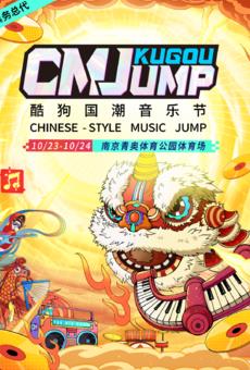 10月24日 2021 CMJ 酷狗国潮音乐节（Chinese-style Music Jump）