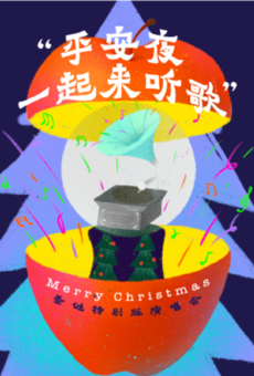 【宁波站】2021“平安夜一起来听歌”圣诞特别版演唱会-这个Xmas只想和你一起过