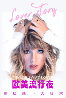 夏日限定【Love Story】——Taylor Swift专场，霉粉线下大狂欢！ 