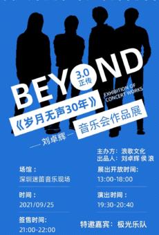 刘卓辉&极光乐队强强联手打造创世纪《岁月无声致敬BEYOND传奇》作品演唱会