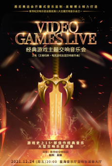 【广州站】《VIDEO GAMES LIVE 经典游戏主题交响音乐会》又名《王者归来·电竞游戏主题交响音乐会》