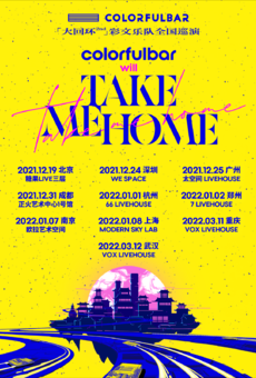 12月24日深圳 | ColorfulBar彩文「TAKE ME HOME」巡演