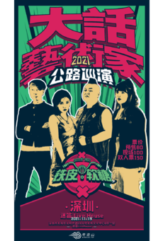 铁皮软糖 Gummy Iron 2021「大话艺术家」公路巡演 深圳站