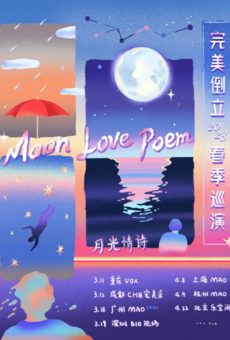 【秀动呈献】完美倒立 2023 “Moon Love Poem 月光情诗”春季巡演 北京站