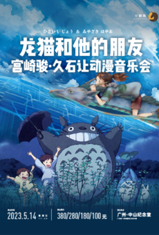 【广州站】龙猫和他的朋友·宫崎骏久石让动漫音乐会