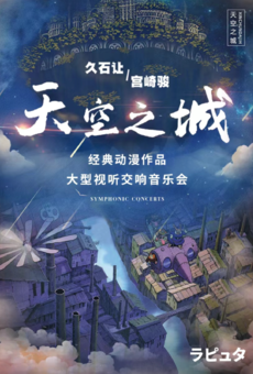 庆祝“三八”国际妇女节《天空之城》--久石让·宫崎骏经典动漫作品大型交响音乐会
