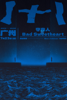 守夜人 x Bad Sweetheart - 胶囊1+1联合演出系列 广州站