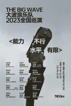 THEBIGWAVE 大波浪2023巡演 <能力不行 水平有限>  南京站