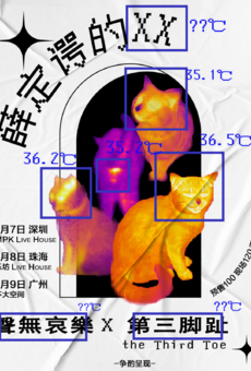 「薛定谔的XX」声无哀乐&第三脚趾 联合三城巡演 珠海站