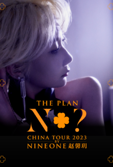 8月13日 武汉 乃万NINEONE#赵馨玥巡演「The Plan N+？」