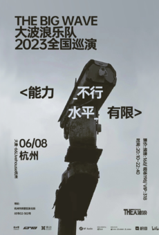THEBIGWAVE 大波浪2023巡演 <能力不行 水平有限>  杭州站