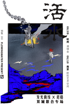 「活水」发光曲线 x 退格 双城联合专场 南京站