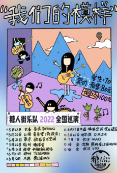 【演出延期，开演时间待定】糖人街乐队2022“我们的模样”巡演 南京站