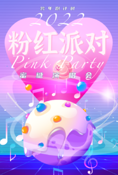 【北京】2022跨年倒计时蜜糖演唱会＆粉红派对 甜蜜暴击！终极浪漫拯救世界！