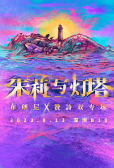 【第六海域呈现】朱莉与灯塔——布朗尼X贊詩双专场！