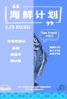 #SEE FRESH#海鲜计划Vol.11 