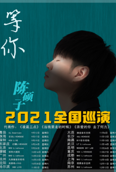【秀动呈献】陈硕子“等你”2021巡演 武汉站