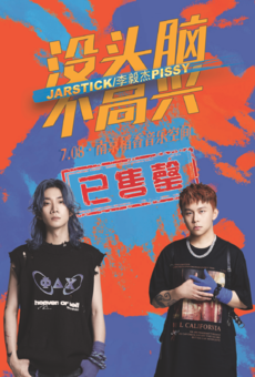 【售罄】「没头脑&不高兴」JarStick&李毅杰PISSY联合巡演南京场