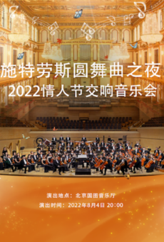 【北京】施特劳斯圆舞曲之夜-2022经典名曲情人节交响音乐会