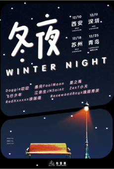 冬夜WinterNight西安站｜Doggie、愚月、江奈生、RedXxxxxx
