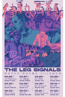 The Leg Signals 脚信号 【律动与骚动】巡演 重庆站