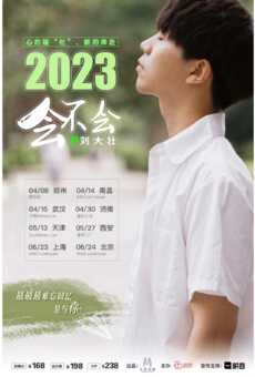 2023刘大壮“会不会”巡演2.0—郑州站