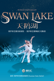 【6月30日】俄罗斯国家芭蕾剧院芭蕾舞（天鹅湖）（武汉站）