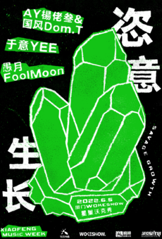 6.5 恣意生长丨「AY楊佬叁&国风Dom.T/于意YEE/愚月FoolMoon」