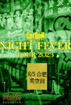 国蛋 2023夜热“Night Fever”Tour 合肥站