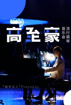 【武汉】“台湾钢琴诗人”Pianoboy高至豪流行钢琴音乐会