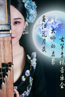 【上海】 春江花月夜-大师的启蒙古筝专场音乐会