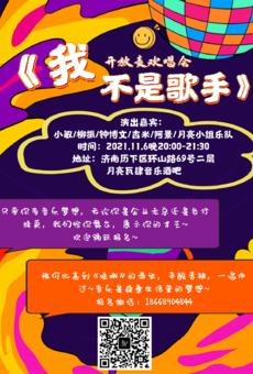 11.6《我不是歌手》开放麦欢唱会