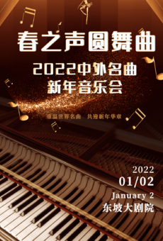 【早鸟八折】春之声圆舞曲-2022中外名曲新年音乐会
