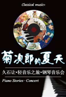 【北京】菊次郎的夏天—久石让轻音乐之旅钢琴音乐会