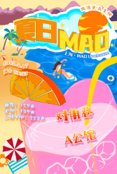 【夏日MAO】对角巷✖️A公馆 上海站