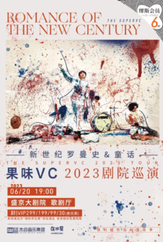 “保利城市岛屿音乐季”《新世纪罗曼史&童话》果味VC2023剧院巡演