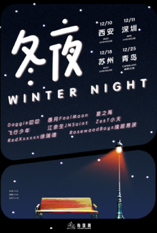 冬夜WinterNight青岛站｜夏之禹、愚月、RedXxxxxx、瑰丽男孩