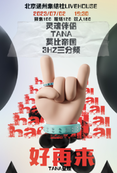 20230702《好再来》灵魂伴侣/TANA/莫比帝国/3HZ三分频