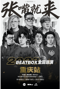 “张嘴就来”BEATBOX巡演-重庆站