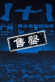 胶囊1+1 联合演出系列 - 4月28日广州站 
