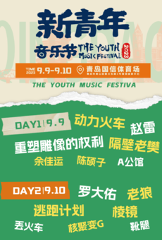 2023青岛·新青年音乐节