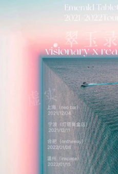 翠玉录Emerald Tablet《虚实visionary x real 2021-2022Tour》 宁波站