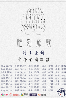 纣王老胡2021“雕刻成歌”十年巡演 天津站