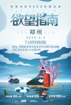 热浪乐队《欲望指南》2022巡演 郑州站